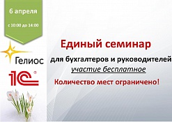 Приглашаем бухгалтеров и руководителей на Единый семинар фирмы "1С "