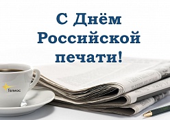 Поздравляем работников средств массовой информации с Днём Российской печати!